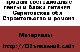 продам светодиодные ленты и блоки питания - Саратовская обл. Строительство и ремонт » Материалы   